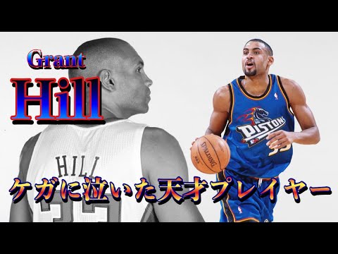 グラント・ヒル Grant Hill サイン額入り NBA バスケットボール FILA が90年代の NBA を代表する名選手 グラント・ヒルと生涯