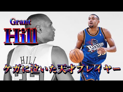 [NBA history]グラント・ヒル(Grant Hill)プレー集〜ケガに泣いた天才オールラウンダー〜