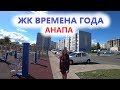 КУПИТЬ КВАРТИРУ В АНАПЕ, ЖК Времена года. Обзор комплекса!!!