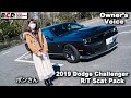 アメ車 女性オーナーインタビュー｜2019年式ダッジ・チャレンジャー R/T スキャットパック
