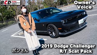 アメ車 女性オーナーインタビュー｜2019年式ダッジ・チャレンジャー R/T スキャットパック
