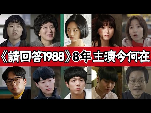 《請回答1988》8位主演今何在，狗善CP分道揚鑣，有人遺憾離世，有人胖到不敢認，只有他逆襲成頂流#圈內小師姐#請回答1988#李惠利#柳俊烈