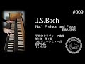 平均律クラヴィーア曲集 第1巻  第1番 プレリュードとフーガ BWV846  J.S.バッハ       No.1 Prelude and Fugue  BWV846    J.S.Bach