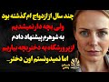 چند سال از ازدواج ام گذشته بود ولی بچه دار نمیشدیم به شوهرم پیشنهاد دادم از پرورشگاه یه دختر بچه بی چند سال از ازدواج ام گذشته بود ولی بچه دار نمیشدیم به شوهرم پیشنهاد دادم از پرورشگاه یه دختر بچه بی