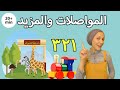 Learn arabic with heba  animals counting shapes and more    