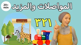 Learn Arabic With Heba - Animals, Counting, Shapes and More  تعليم بالعربية للأطفال
