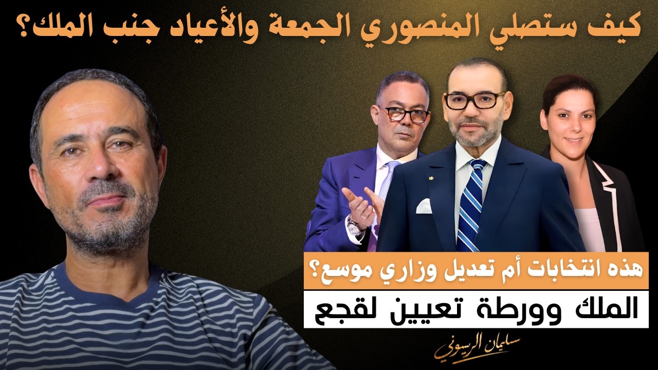 سليمان الريسوني | هذه انتخابات أم تعديل وزاري موسع؟ الملك وورطة تعيين لقجع
