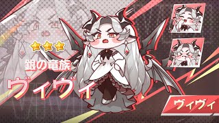 「ヴィヴィ」キャラクターPV | 高潔なる銀の竜族