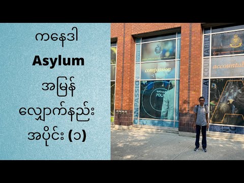 Asylum in Canada for Myanmar in Burmese | ကနေဒါ မှာ နိုင်ငံရေး ခိုလှုံခွင့် လျှောက်နည်း အပိုင်း (၁)