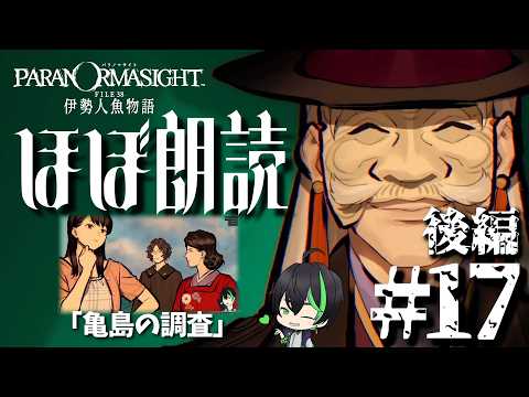 【パラ伊勢】#17　後編　亀島に集い始める者たち【パラノマサイト FILE38 伊勢人魚物語】#梅花家の日常