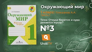 Задание 3 Откуда берётся и куда девается мусор? - Окружающий мир 1 класс (Плешаков А.А.) 1 часть Задание 3 Откуда берётся и куда девается мусор? - Окружающий мир 1 класс (Плешаков А.А.) 1 часть