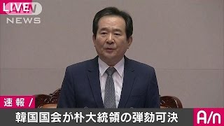 韓国・朴大統領の弾劾案を可決　職務停止へ(16/12/09)