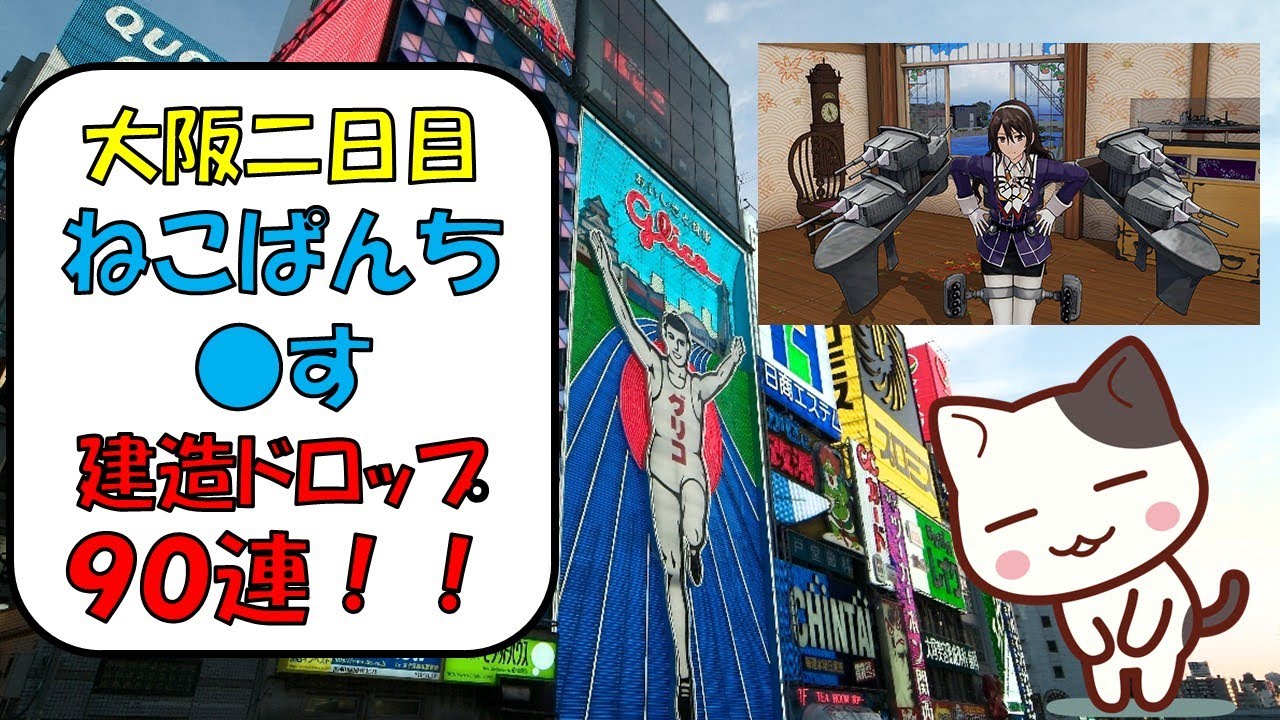 【艦これアーケード】大阪ぼっち旅二日目。建造ドロップ９０連ほど