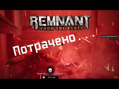 Remnant From the Ashes - Серия 2 (начало кооперативного разрыва пукана)