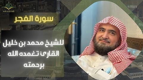 بقلوب مؤمنة انتقل الى رحمة الله الشيخ محمد خليل القارئ إمام الحرم النبوي سابقا|| سورة الفجر