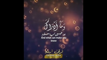 Surah Al-Qadr by Siddiq al-Minshawi  | سورة القدر الشيخ المنشاوي
