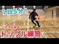 【サッカー自主練習】１日５分！１人で出来るドリブル練習！毎日続ければサッカーが劇的に上手くなる！【静岡学園ドリブル練習】
