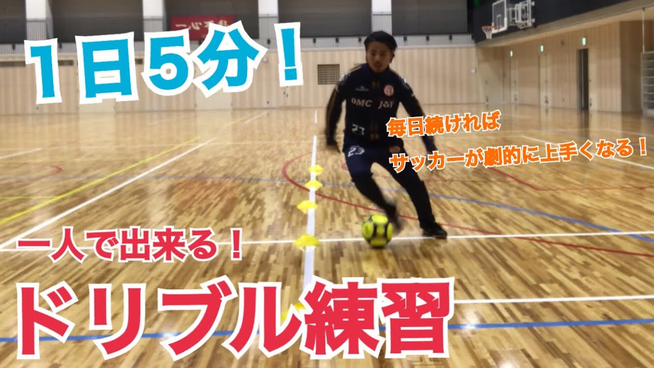 サッカー自主練習 １日５分 １人で出来るドリブル練習 毎日続ければサッカーが劇的に上手くなる 静岡学園ドリブル練習 Youtube