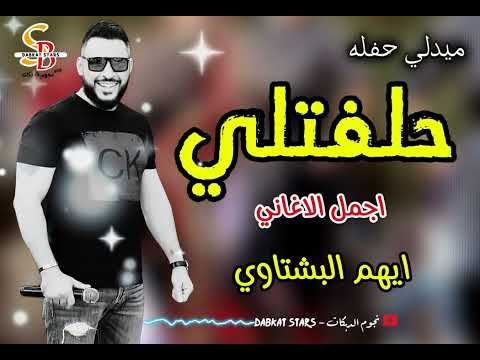 ميدلي 2025 حلفتلي ايهم بشتاوي اجمل الاغاني اغاني طرب