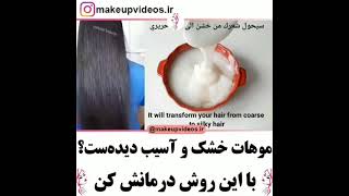 موهای خشک رو به موهای نرم تبدیل کن _Turn dry hair into soft hair screenshot 2