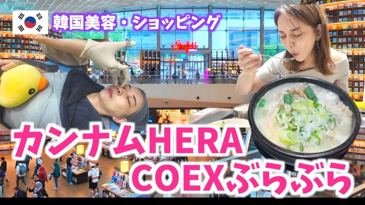 【韓国旅行🇰🇷】最新美容リトォとは？江南coexスターフィールドでお買い物😍❤️