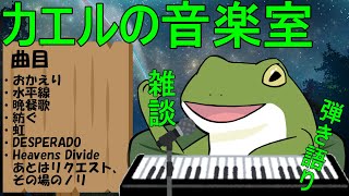 【音楽室配信 #112】平成初期の曲を弾き語り【Vtuber/およよ】#Vtuber #音楽室