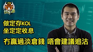 華盛特約︰十點鐘炒牛通 │20220925│圍爐炒美│0+3準備啟動 買咗機票未│定存又有好嘢 息魔要注意│美股又隊 納指熊fat fat│美股新手│唐牛|魚樂無窮
