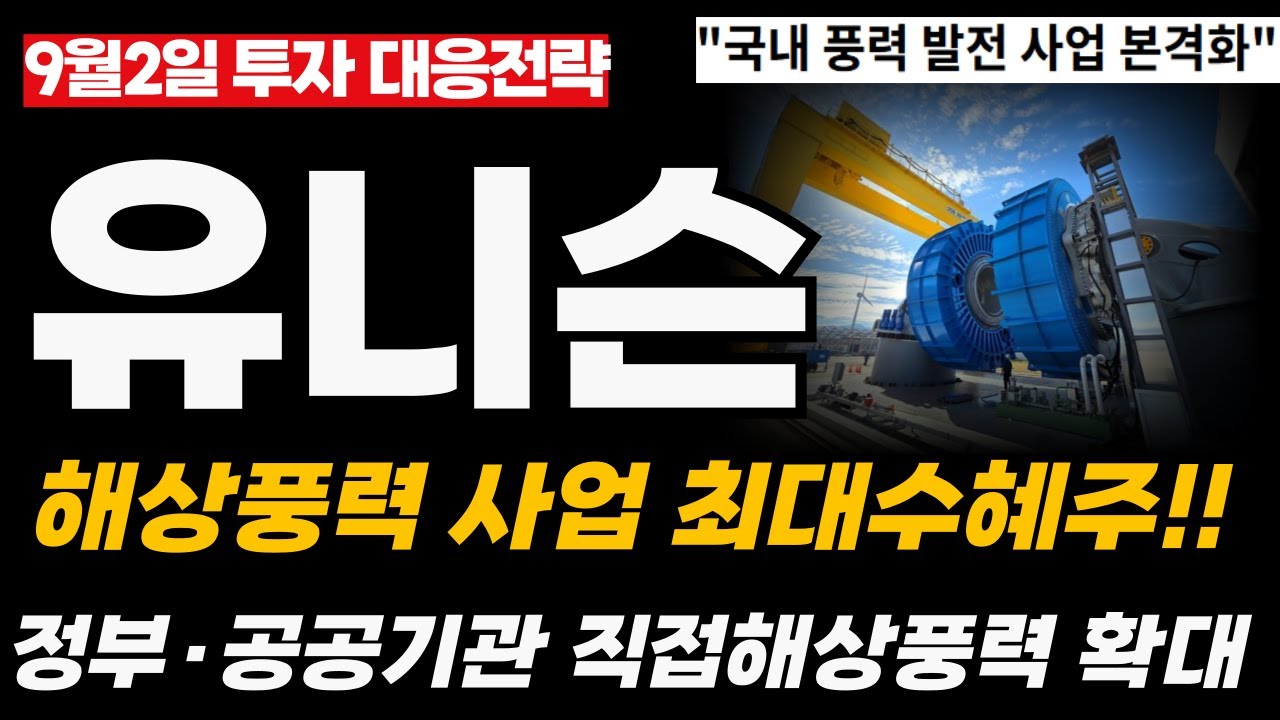 유니슨 주가전망] 해상풍력 사업 최대수혜주! 정부 공공기관 직접해상풍력 확대! 유니슨주가 유니슨주가전망 유니슨전망 유니슨목표가 -  YouTube
