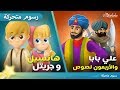هانسيل و جريتل + علي بابا و الأربعون لصًا قصص للأطفال رسوم متحركة