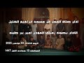 أذان صلاة الفجر من مسجد ابراهيم الخليل الأذان بصوت زميلي المؤذن امين بن طيب اليوم الثلاثاء البلج