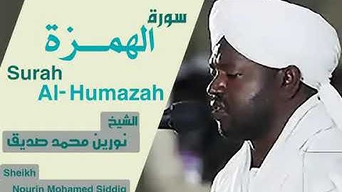 الشيخ نورين محمد صديق سوره الهمزه