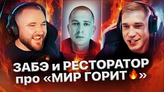 Ресторатор и Забэ созвонились, чтобы обсудить  «OXXXYMIRON — МИР ГОРИТ»☎️