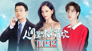 《人间至味是清欢》第42集（大结局） | 陈乔恩王一博反差萌的年下恋？ Love Actually | 芒果TV时光剧场