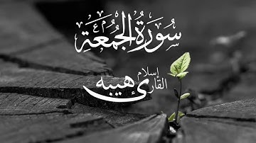 اقرأ وارتق في سماوات القران  تلاوة خاشعة لسورة الجمعة كاملة  اسلام هيبه eslam heiba