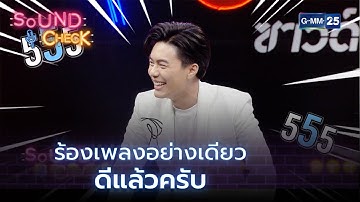 ร้องเพลงอย่างเดียวดีแล้วครับ HIGHLIGHT SOUND CHECK l 12 พ.ย. 64 l GMM25