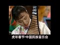 1998年维也纳金色大厅 虎年春节 中国民族音乐会 中央民族乐团 第一场 1998年维也纳金色大厅 虎年春节 中国民族音乐会 中央民族乐团 第一场