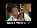 1998年维也纳金色大厅【虎年春节·中国民族音乐会】 中央民族乐团 第一场