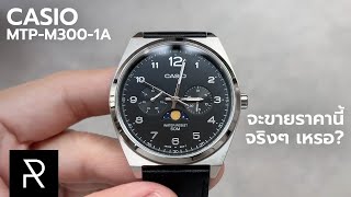 นาฬิกางบ 3 พันที่หรูที่สุดเท่าที่มีมา!? Casio MTP-M300-1A - Pond Review