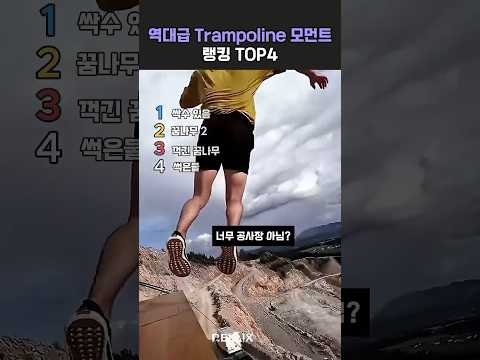 역대급트램폴린 모먼트 랭킹 TOP4 #랭킹 #<strong>ranking</strong> #trampoline