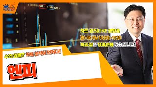 엔피 [ 지지와저항 변곡 채널 진폭 수렴의끝자락은 늘 함께 살피셔야 합니다. ]