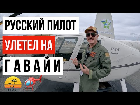 РУССКИЙ ПИЛОТ СТАЛ ЛУЧШИМ В АМЕРИКЕ