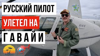 РУССКИЙ ПИЛОТ СТАЛ ЛУЧШИМ В АМЕРИКЕ