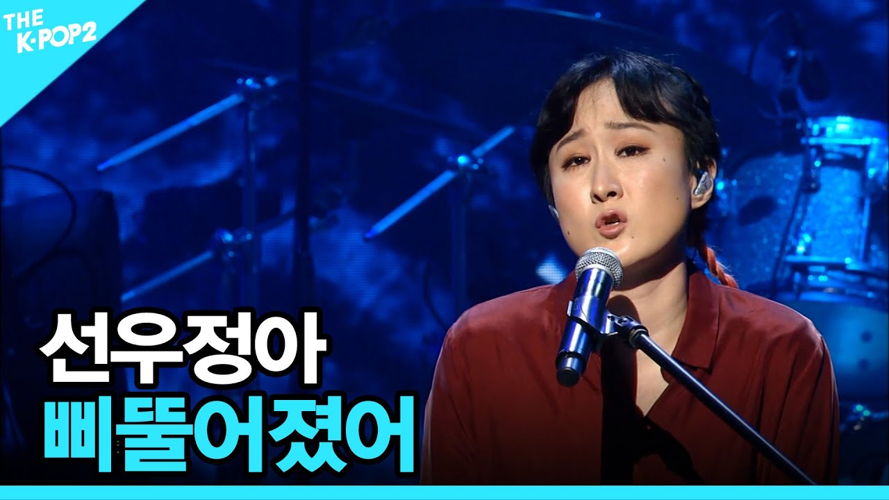 선우정아, 삐뚤어졌어 │ 더 스테이지 빅 플레저 (THE STAGE Big Pleasure) [161102]