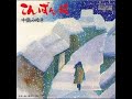 中島みゆき - 強い風はいつも (後編)