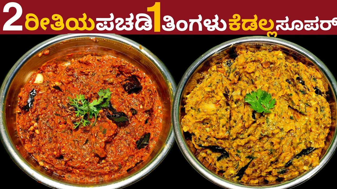 ಇದು 2 ಇದ್ದರೆ ಪಲ್ಯ ಚಟ್ನಿ ಬೇಡ ಬೆಂಡೆಕಾಯಿ ಪಚಡಿ,ಬದನೆಕಾಯಿ ಪಚಡಿ 1 ತಿಂಗಳು ಕೆಡುವುದಿಲ್ಲ | 2 Types Pachadi