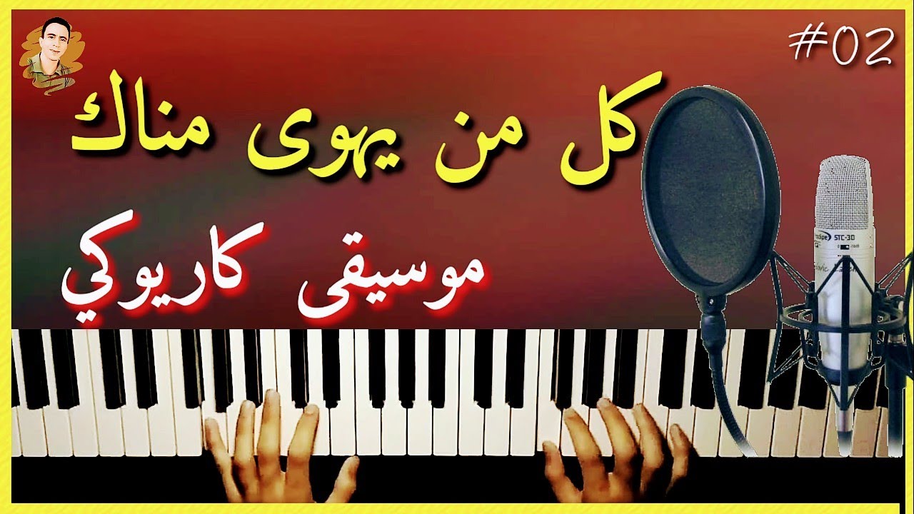 كل من يهوى مناك (موسيقى)