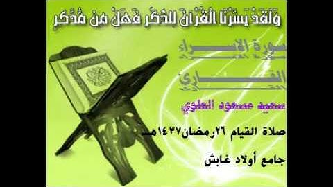 سورة الاسراء القارئ سعيد مسعود العلوي 2016م