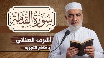سورة القيامة | الشيخ أشرف العناني | جزء تبارك | surah Al Qiyamah