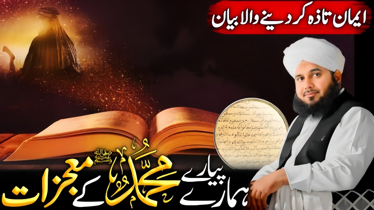 Hazrat Muhammad ﷺ ka moajzaat || AJMAL RAZA QADRI ||