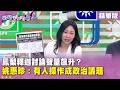 精華片段》鳳梨釋迦討論聲量飆升？姚惠珍：有人操作成政治議題【#狠狠抖內幕】2026.06.22